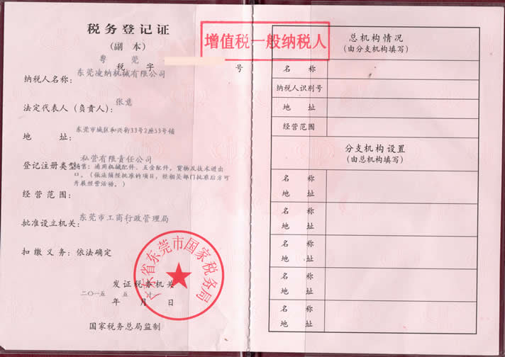 東莞凌納稅務(wù)登記證書