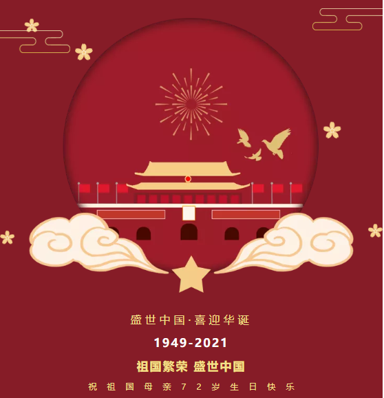 【凌納機(jī)械】2021年國(guó)慶節(jié)放假通知！